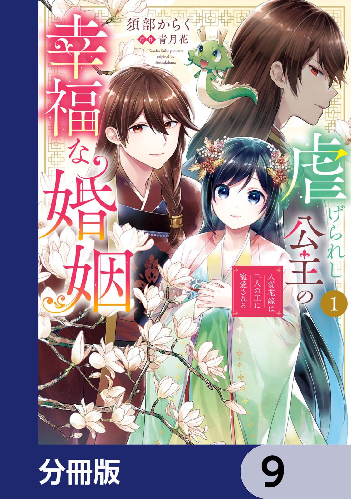 虐げられし公主の幸福な婚姻【分冊版】　9