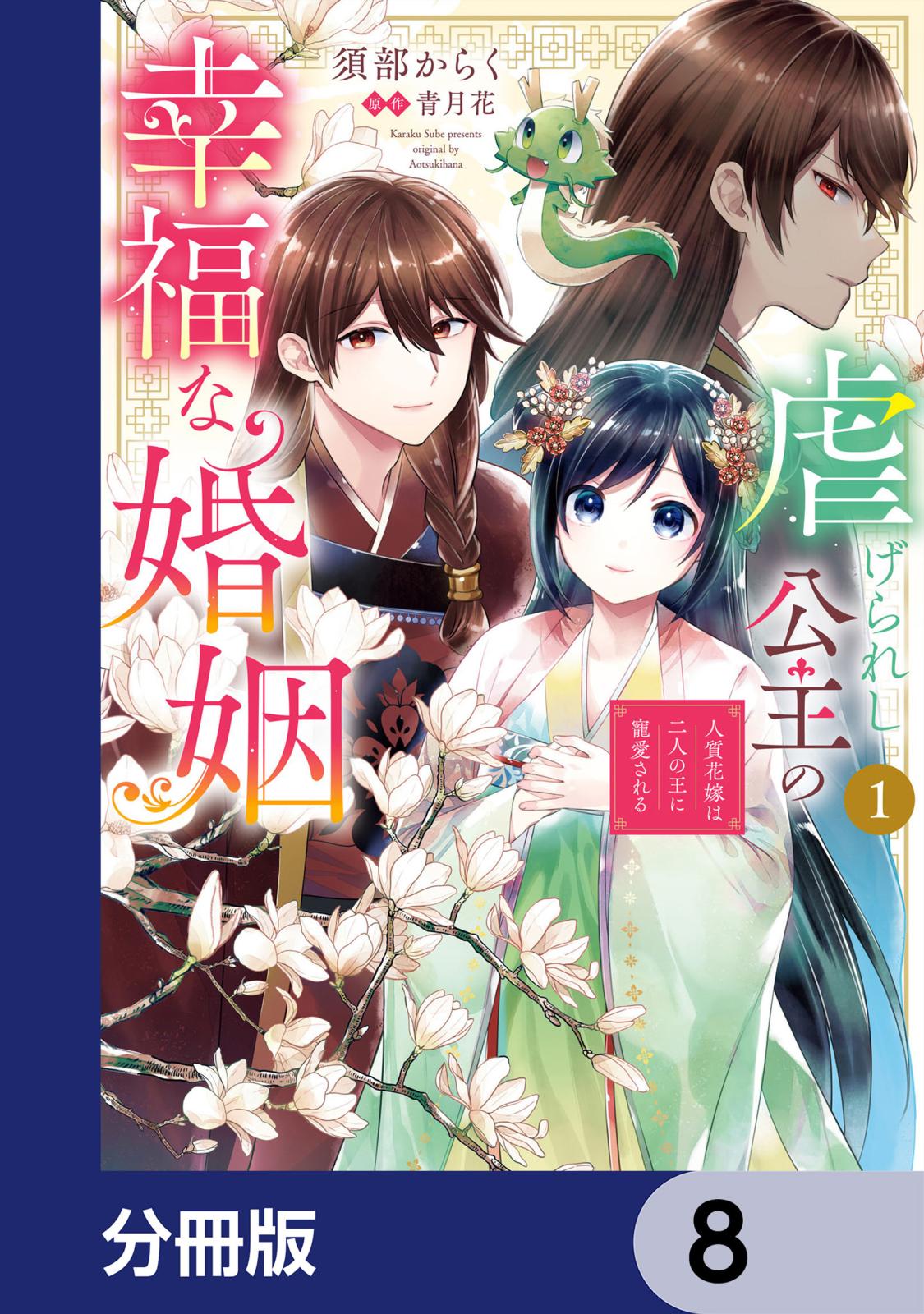 虐げられし公主の幸福な婚姻【分冊版】　8