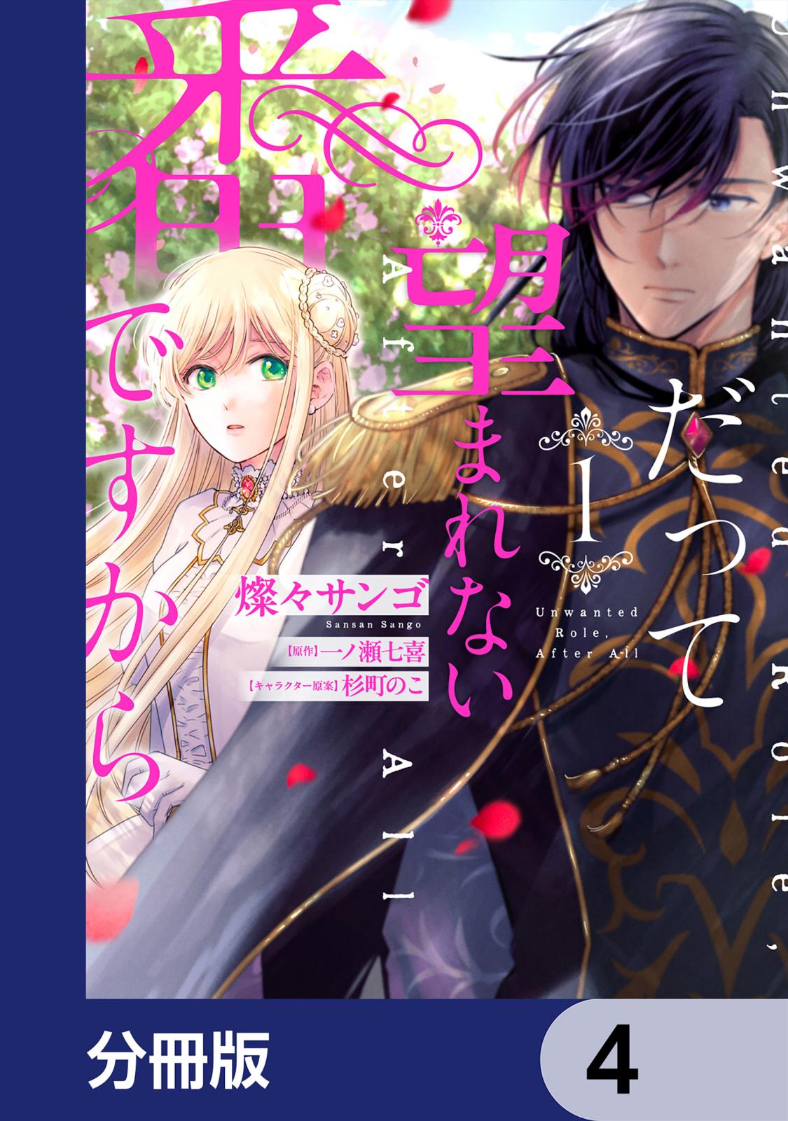 だって望まれない番ですから【分冊版】｜漫画・コミックを読むならmusic.jp