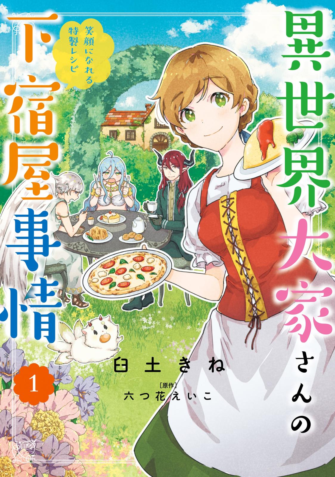 異世界大家さんの下宿屋事情　1　笑顔になれる特製レシピ【期間限定 無料お試し版】