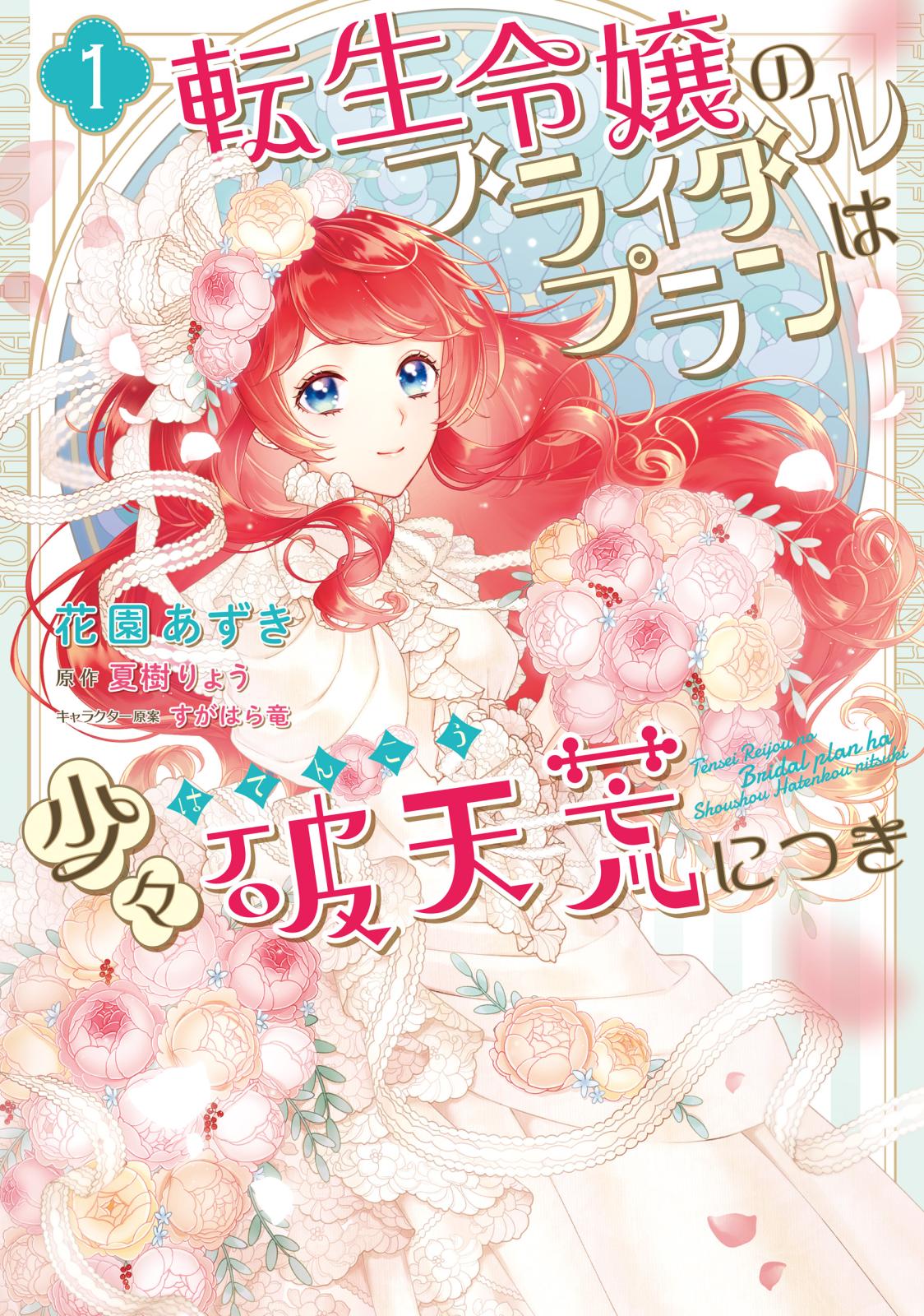 転生令嬢のブライダルプランは少々破天荒につき１【電子限定特典付き】【期間限定 無料お試し版】