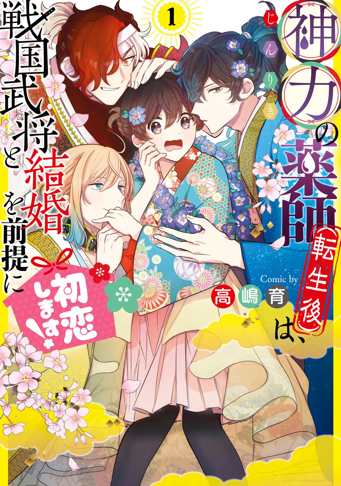 神力の薬師（転生後）は、戦国武将と結婚を前提に初恋します！１【電子限定特典付き】【期間限定 無料お試し版】