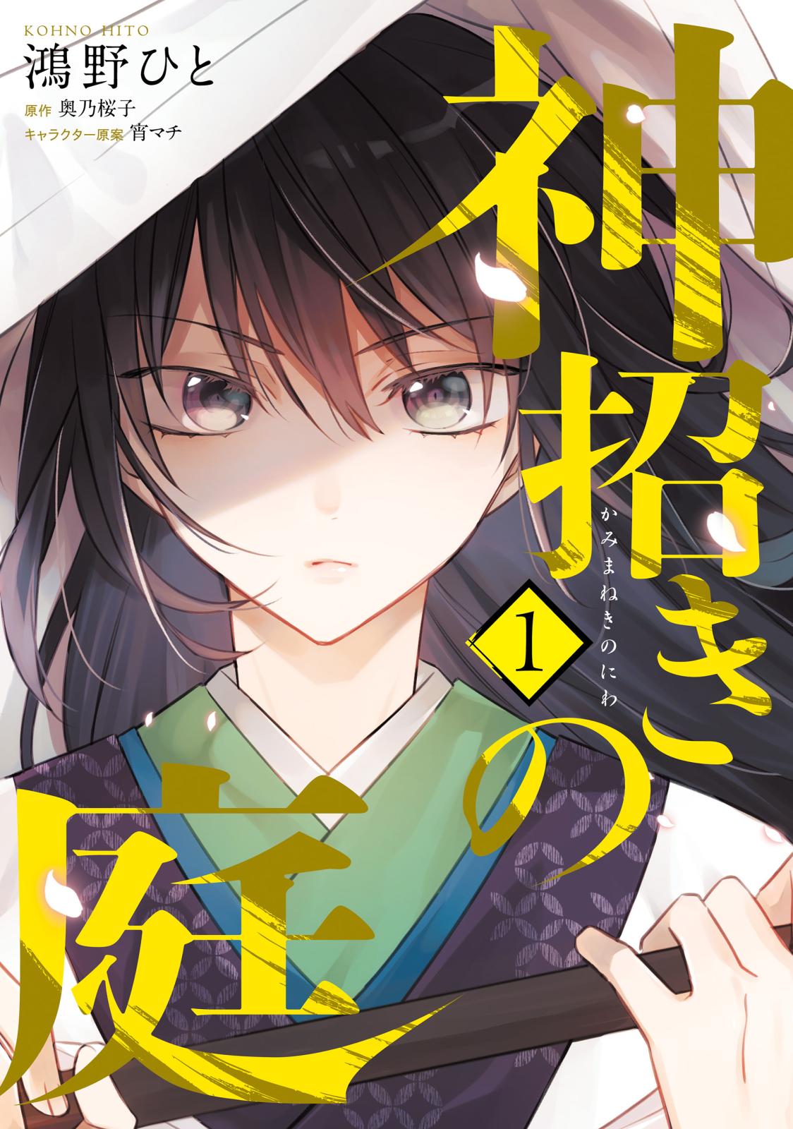 神招きの庭　１【期間限定 無料お試し版】