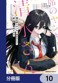 隣の席のヤンキー清水さんが髪を黒く染めてきた【分冊版】