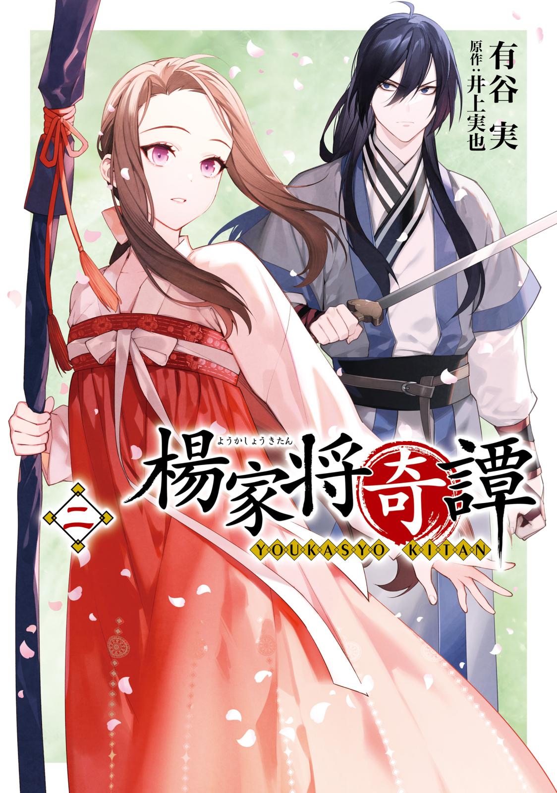 【期間限定　試し読み増量版　閲覧期限2025年3月13日】楊家将奇譚　二