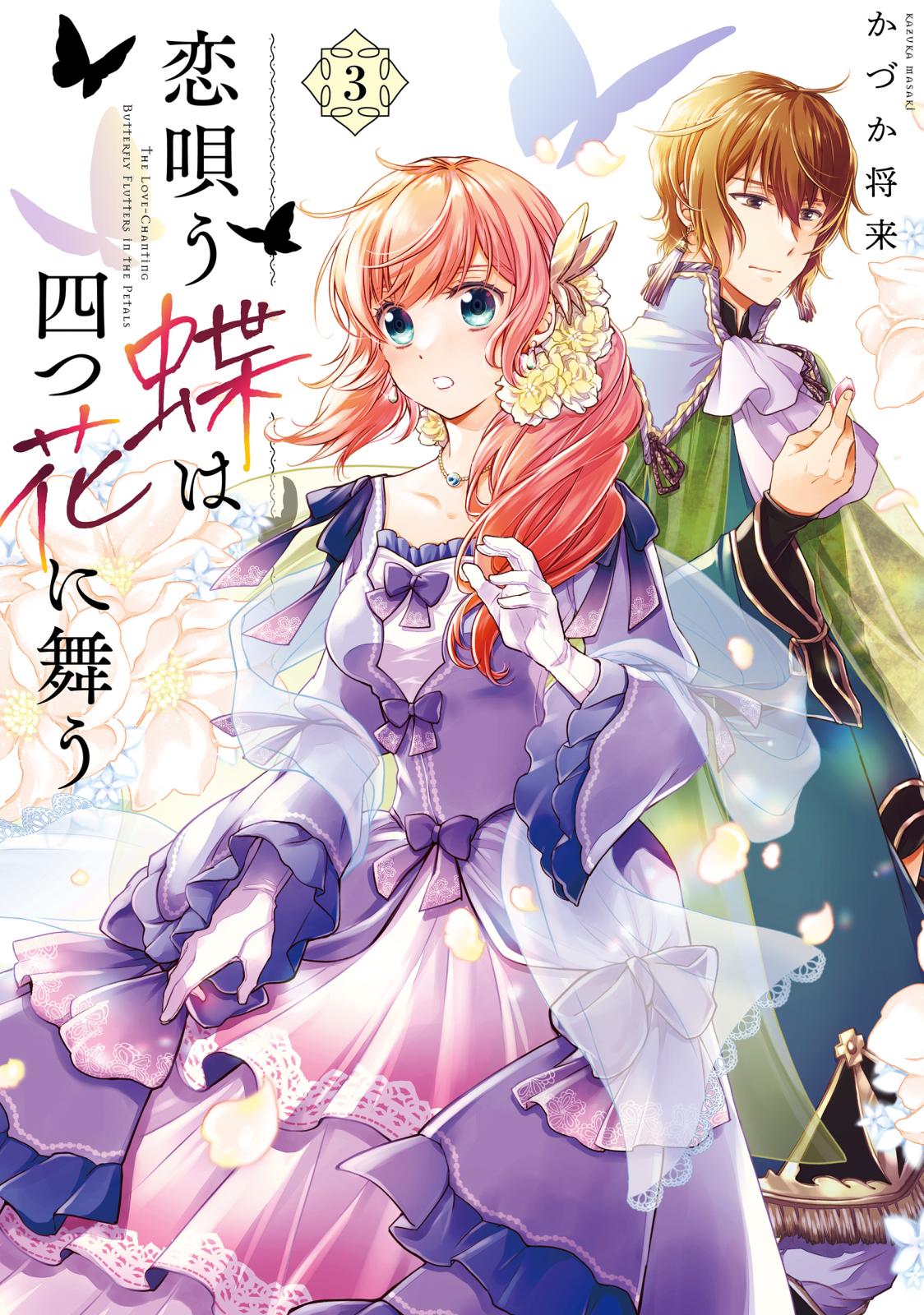 【期間限定　試し読み増量版　閲覧期限2025年3月13日】恋唄う蝶は四つ花に舞う　３