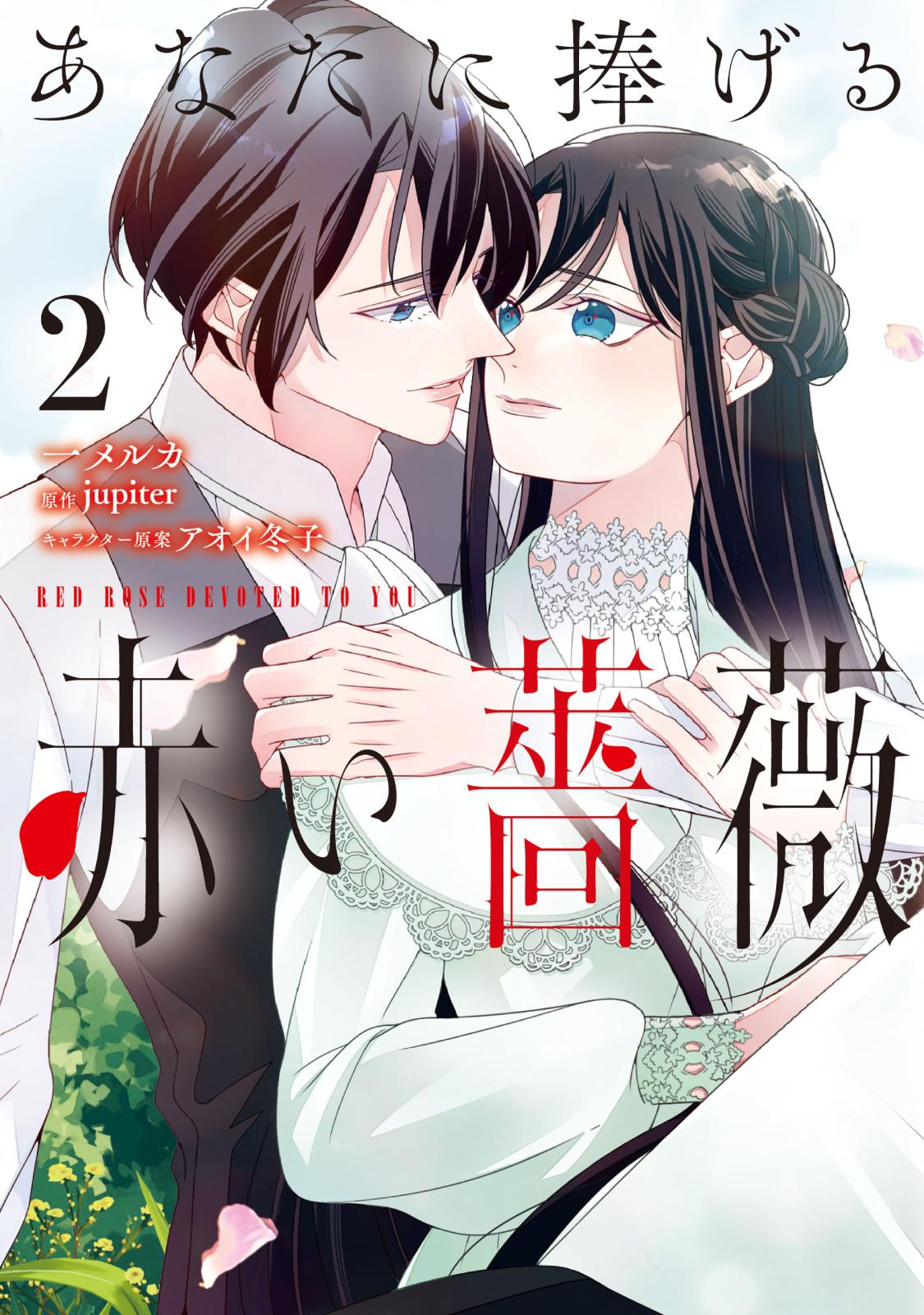 【期間限定　試し読み増量版　閲覧期限2025年3月13日】あなたに捧げる赤い薔薇 ２