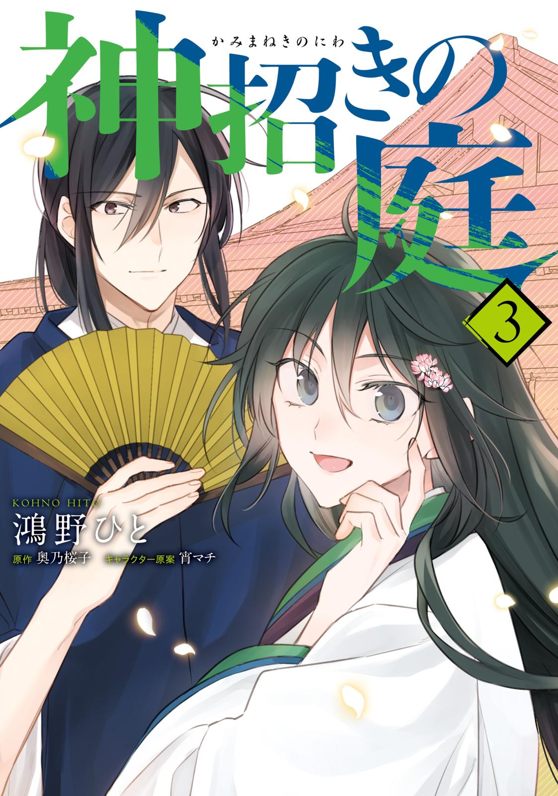 【期間限定　試し読み増量版　閲覧期限2025年3月13日】神招きの庭　３