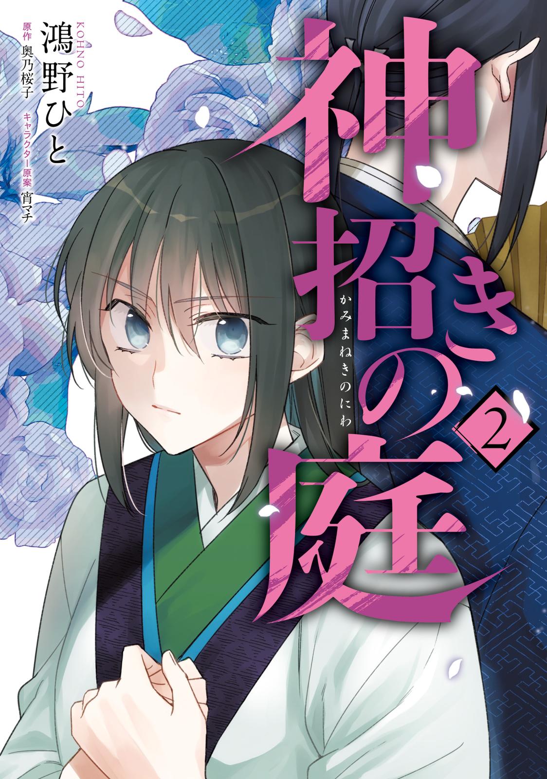 【期間限定　試し読み増量版　閲覧期限2025年3月13日】神招きの庭　２