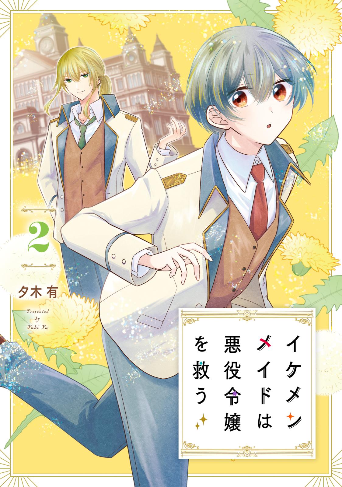 【期間限定　試し読み増量版　閲覧期限2025年3月13日】イケメンメイドは悪役令嬢を救う　2