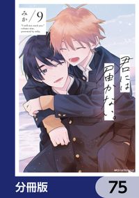 君には届かない。【分冊版】