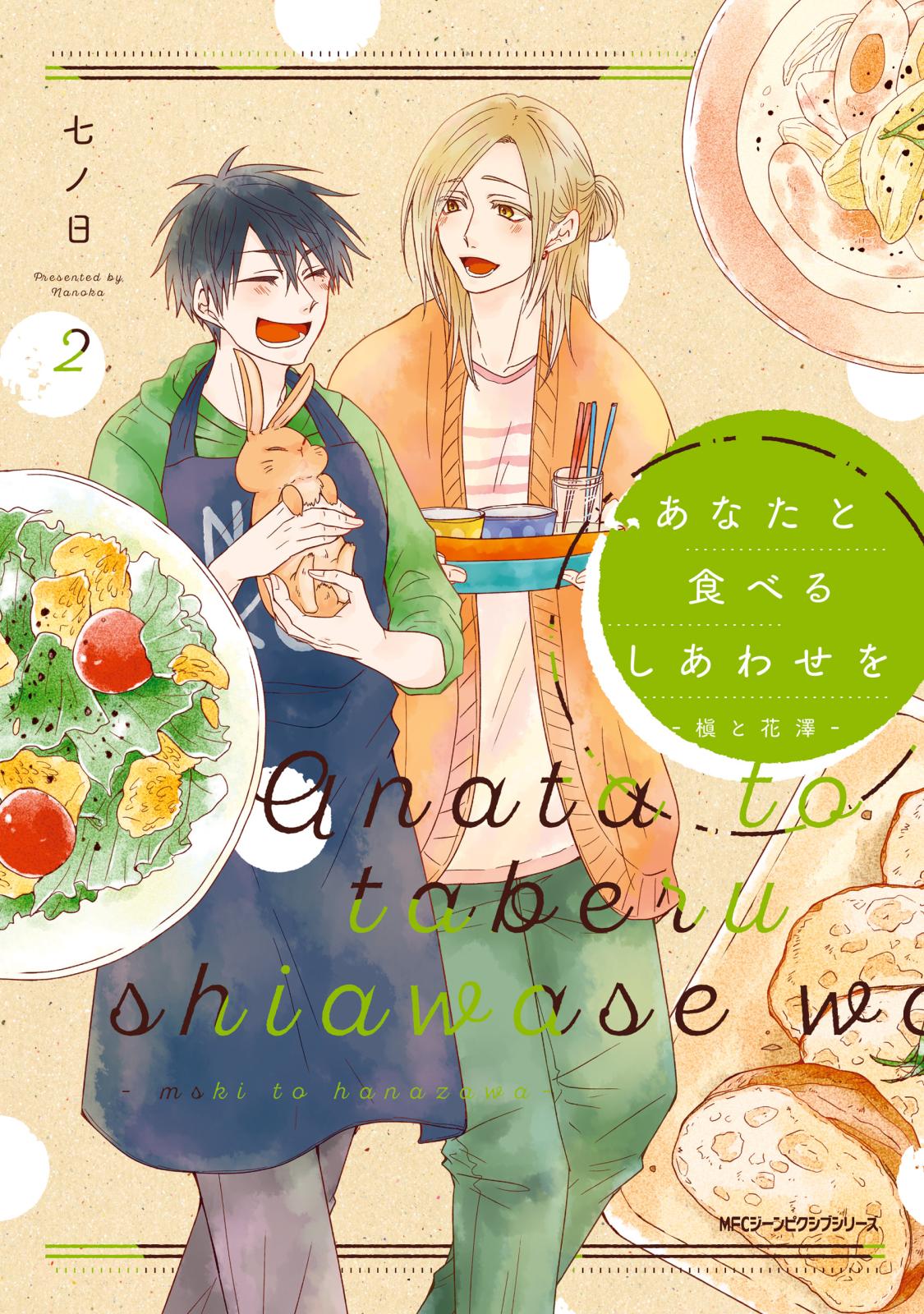 【期間限定　試し読み増量版　閲覧期限2025年3月13日】あなたと食べるしあわせを‐槙と花澤‐２