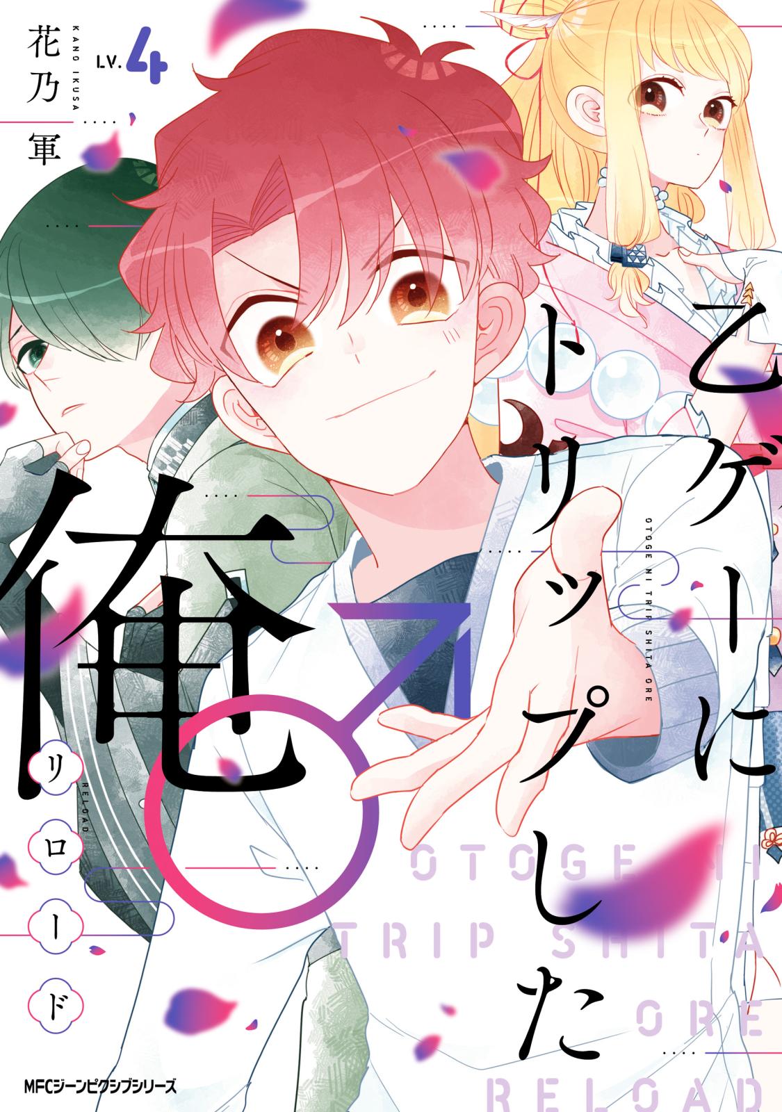 【期間限定　試し読み増量版　閲覧期限2025年3月13日】乙ゲーにトリップした俺♂リロード LV.4