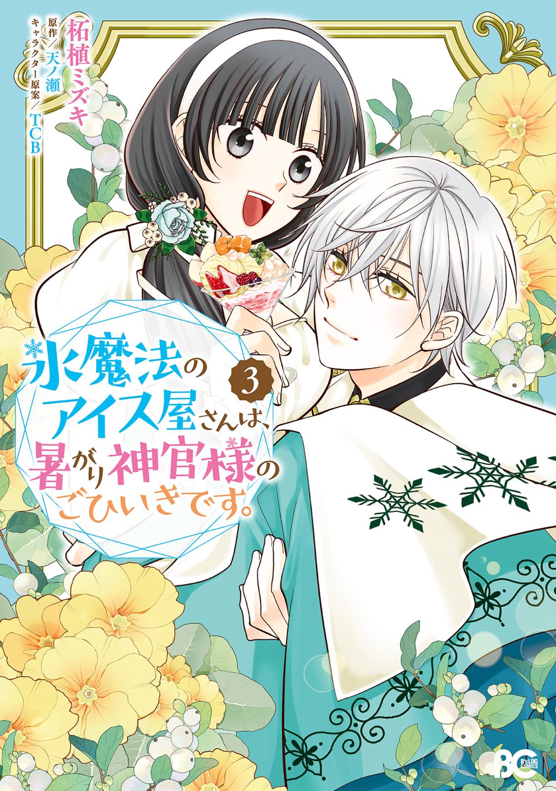 氷魔法のアイス屋さんは、暑がり神官様のごひいきです。｜漫画