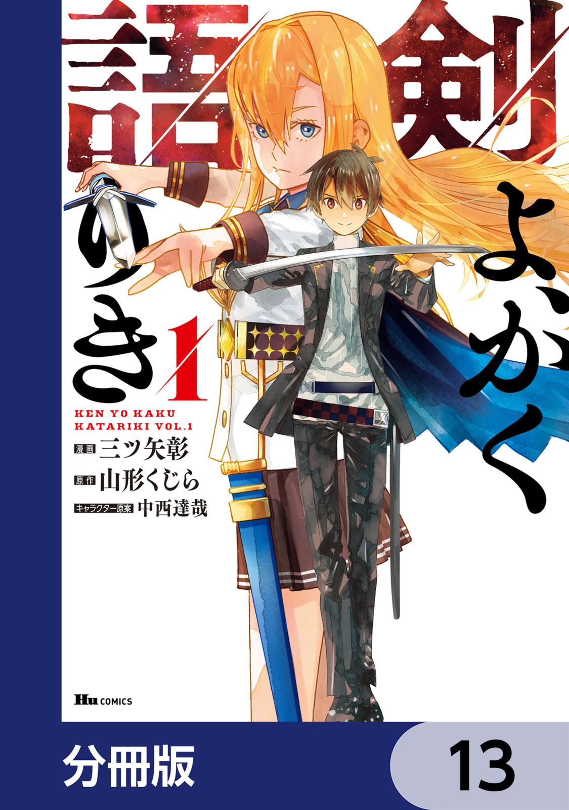 剣よ、かく語りき【分冊版】　13