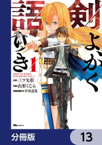 剣よ、かく語りき【分冊版】