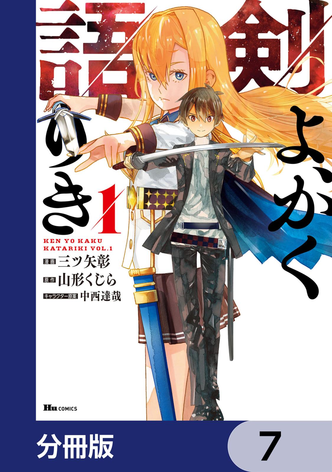 剣よ、かく語りき【分冊版】　7