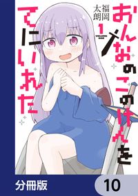 おんなのこのけんをてにいれた【分冊版】