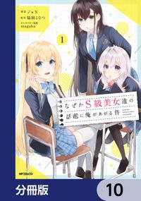 なぜかS級美女達の話題に俺があがる件【分冊版】