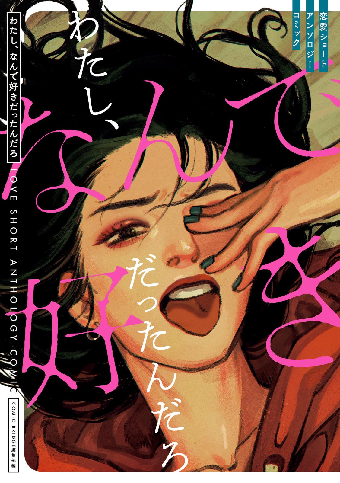 【期間限定　試し読み増量版　閲覧期限2025年3月20日】わたし、なんで好きだったんだろ　恋愛ショートアンソロジーコミック