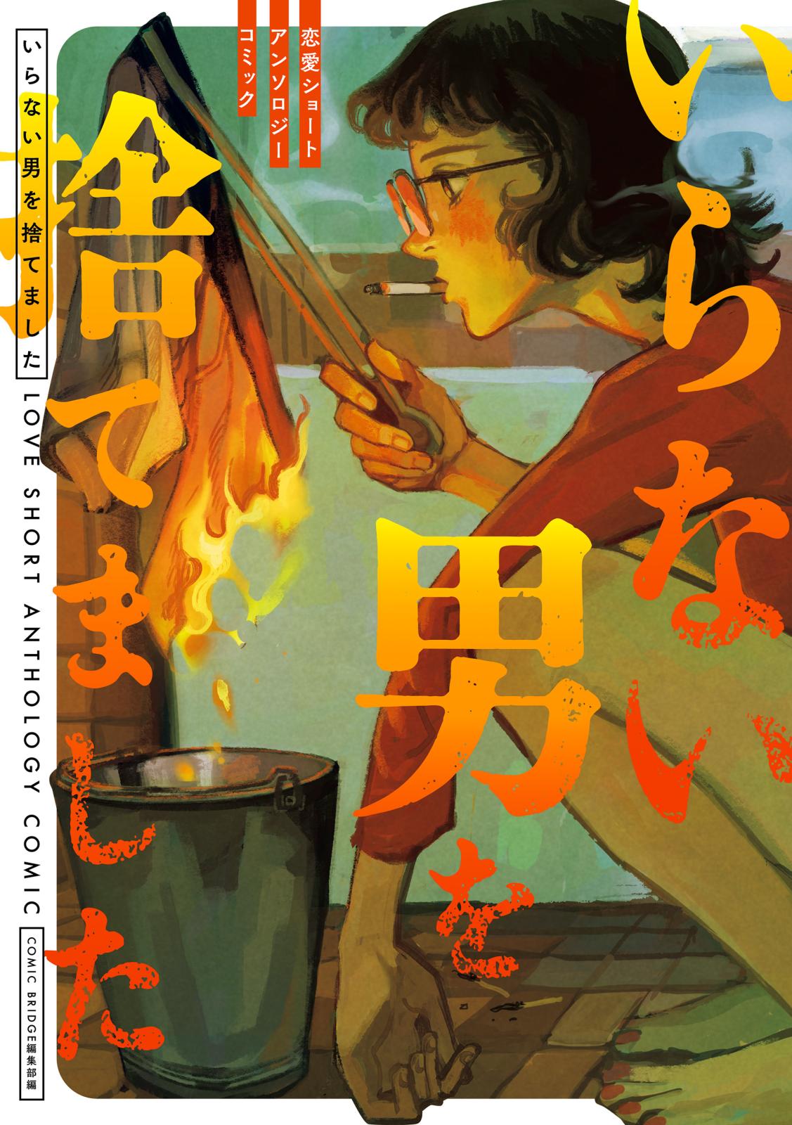 【期間限定　試し読み増量版　閲覧期限2025年3月20日】いらない男を捨てました　恋愛ショートアンソロジーコミック