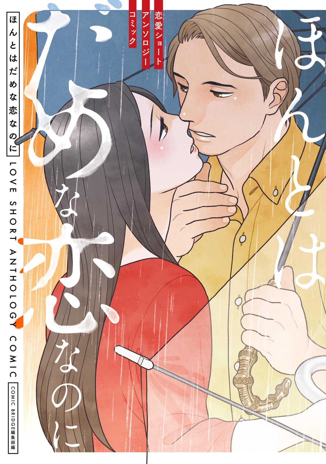 【期間限定　試し読み増量版　閲覧期限2025年3月20日】ほんとはだめな恋なのに　恋愛ショートアンソロジーコミック