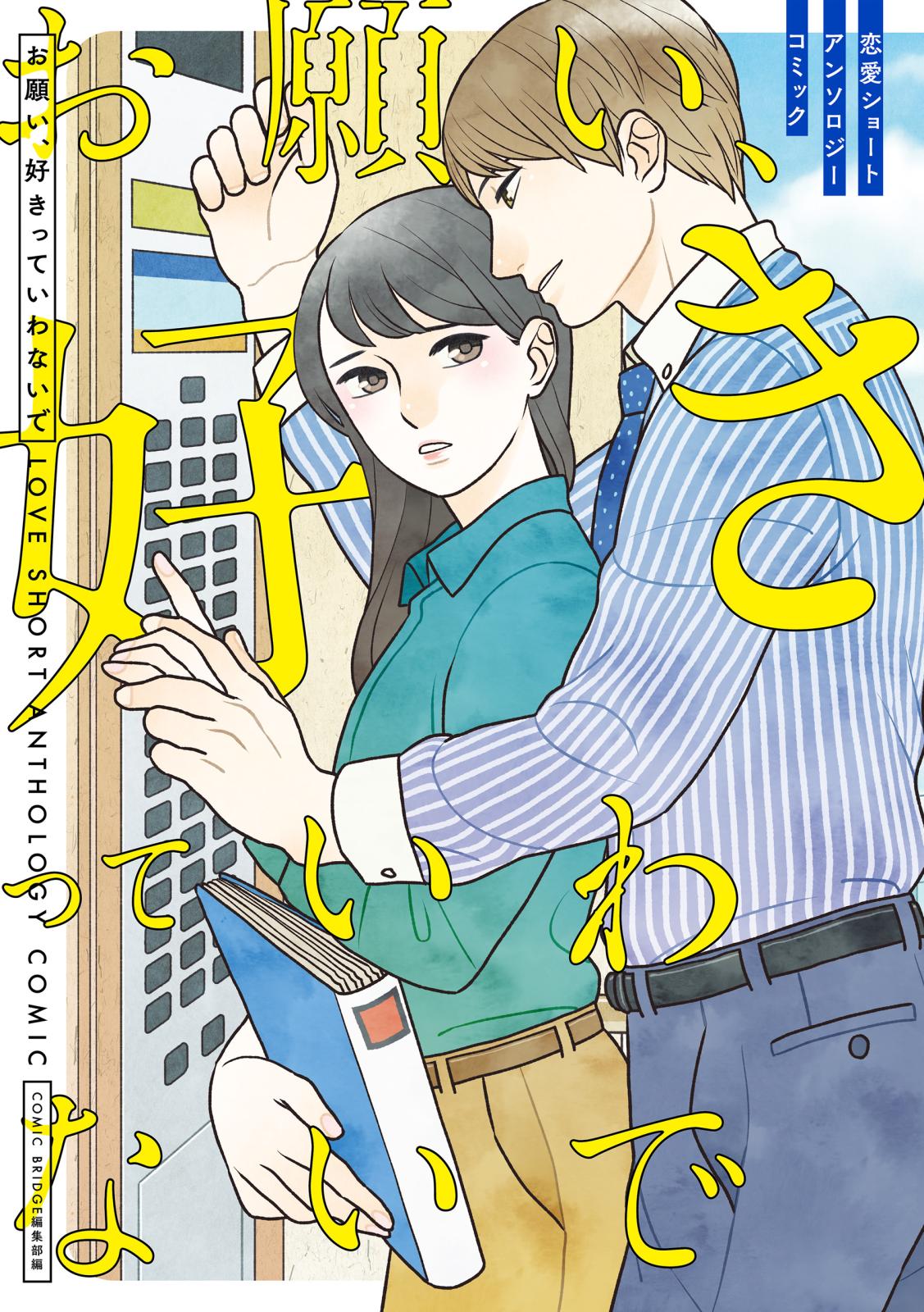 【期間限定　試し読み増量版　閲覧期限2025年3月20日】お願い、好きっていわないで　恋愛ショートアンソロジーコミック