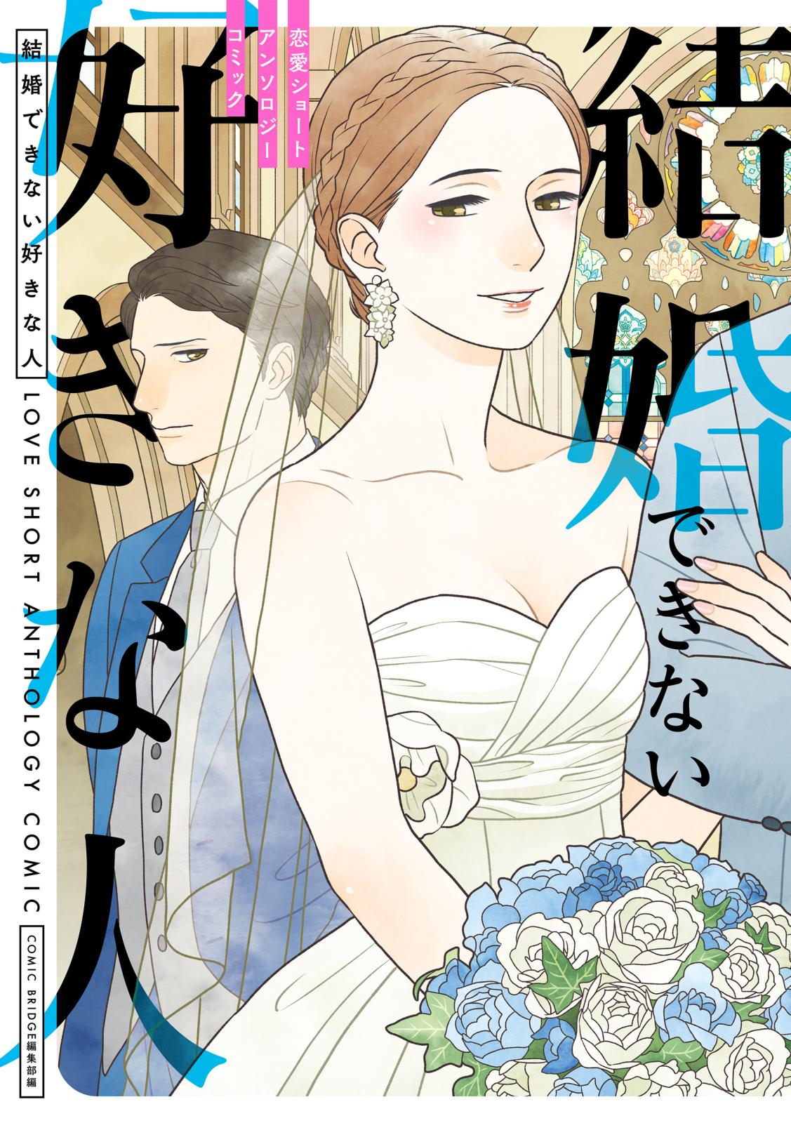 【期間限定　試し読み増量版　閲覧期限2025年3月20日】結婚できない好きな人　恋愛ショートアンソロジーコミック