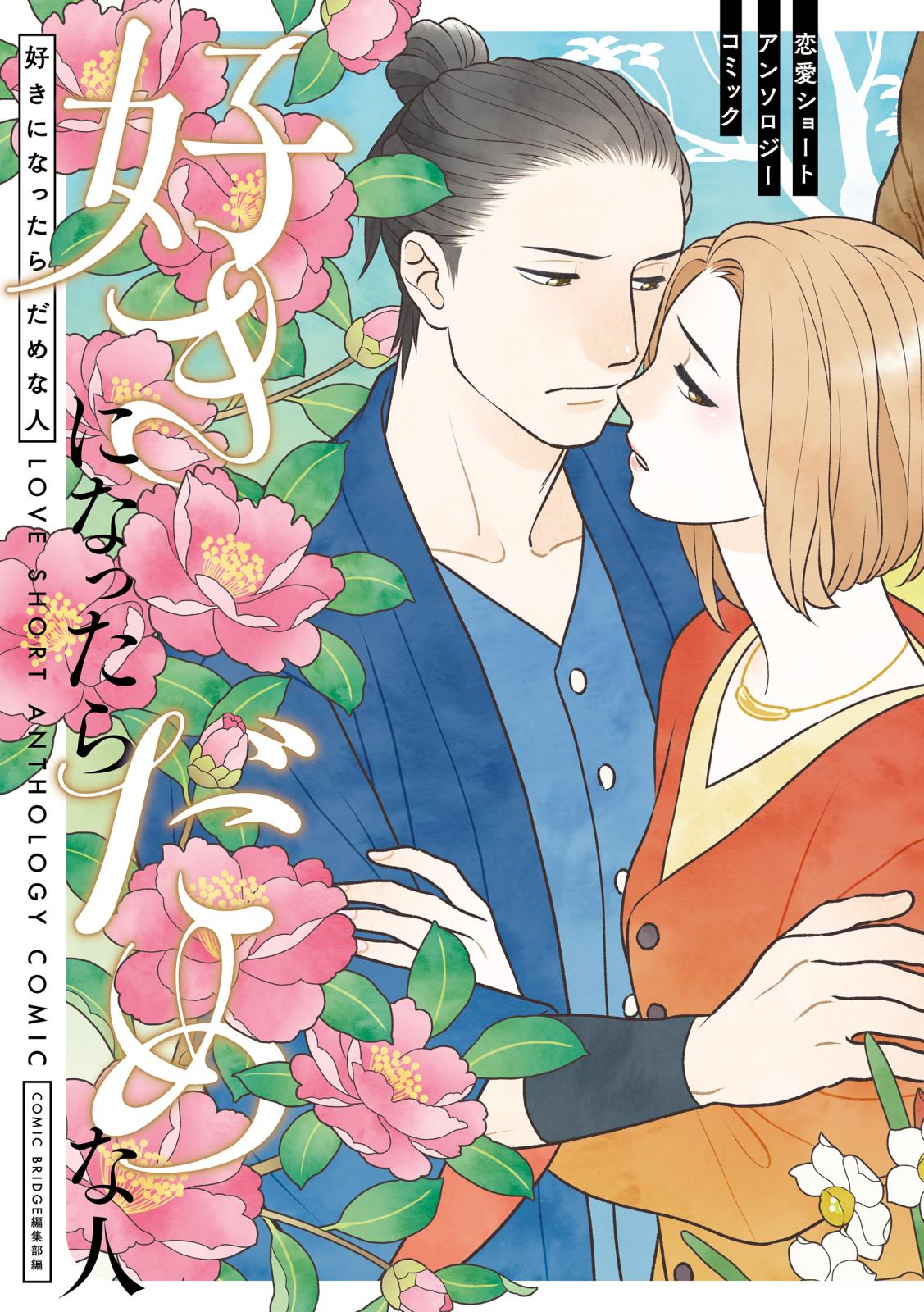 【期間限定　試し読み増量版　閲覧期限2025年3月20日】好きになったらだめな人　恋愛ショートアンソロジーコミック