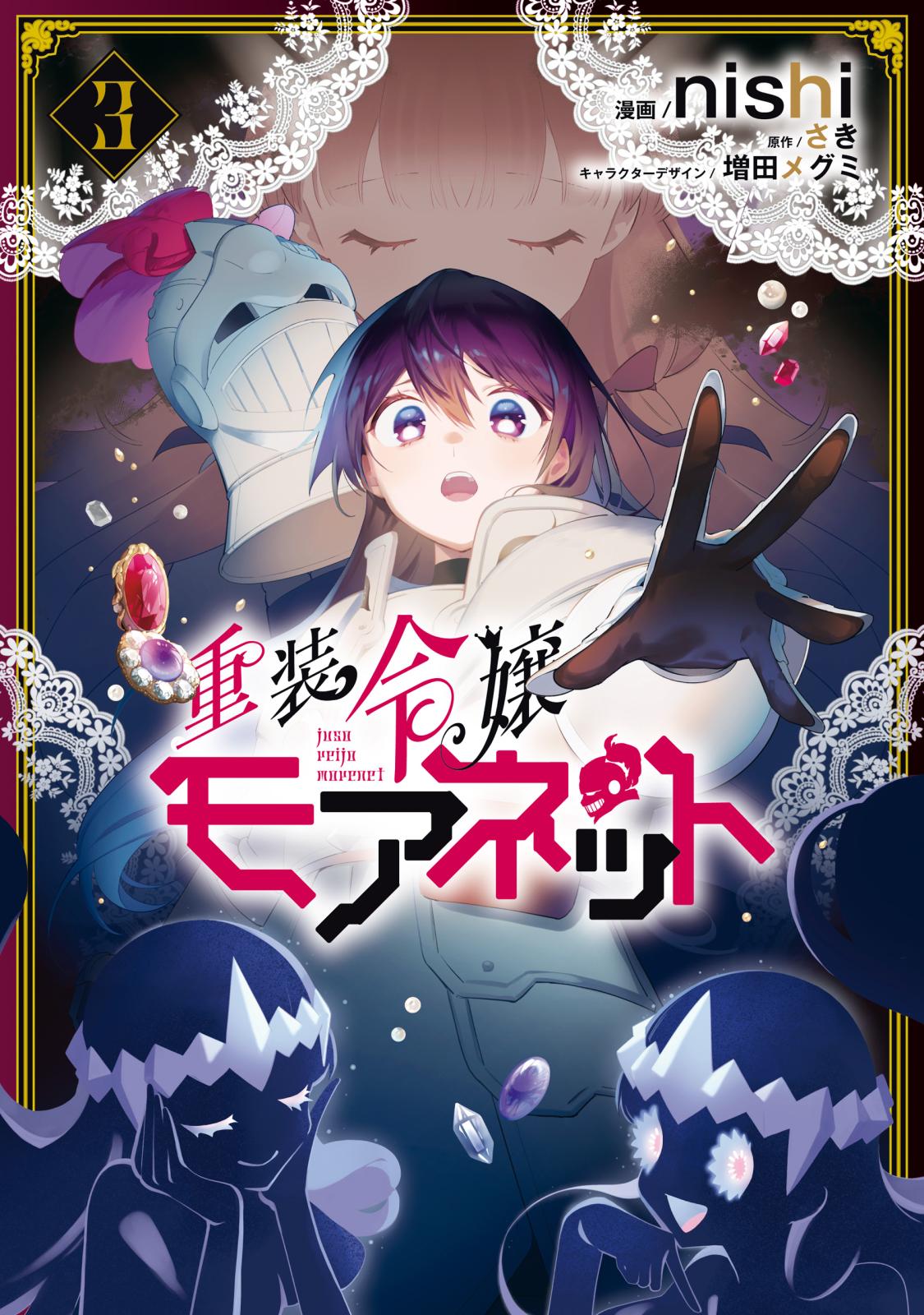 重装令嬢モアネット 4 重装令嬢モアネット 4」nishi [FLOScomic] - KADOKAWA