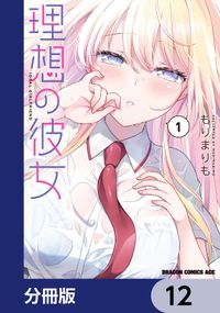 理想の彼女【分冊版】