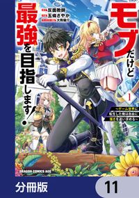 モブだけど最強を目指します！　～ゲーム世界に転生した俺は自由に強さを追い求める～【分冊版】