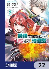 最強落第貴族の剣魔極めし暗闘譚【分冊版】