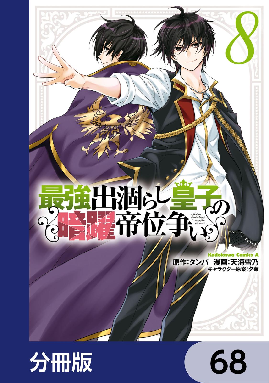 最強出涸らし皇子の暗躍帝位争い【分冊版】　68