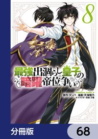 最強出涸らし皇子の暗躍帝位争い【分冊版】