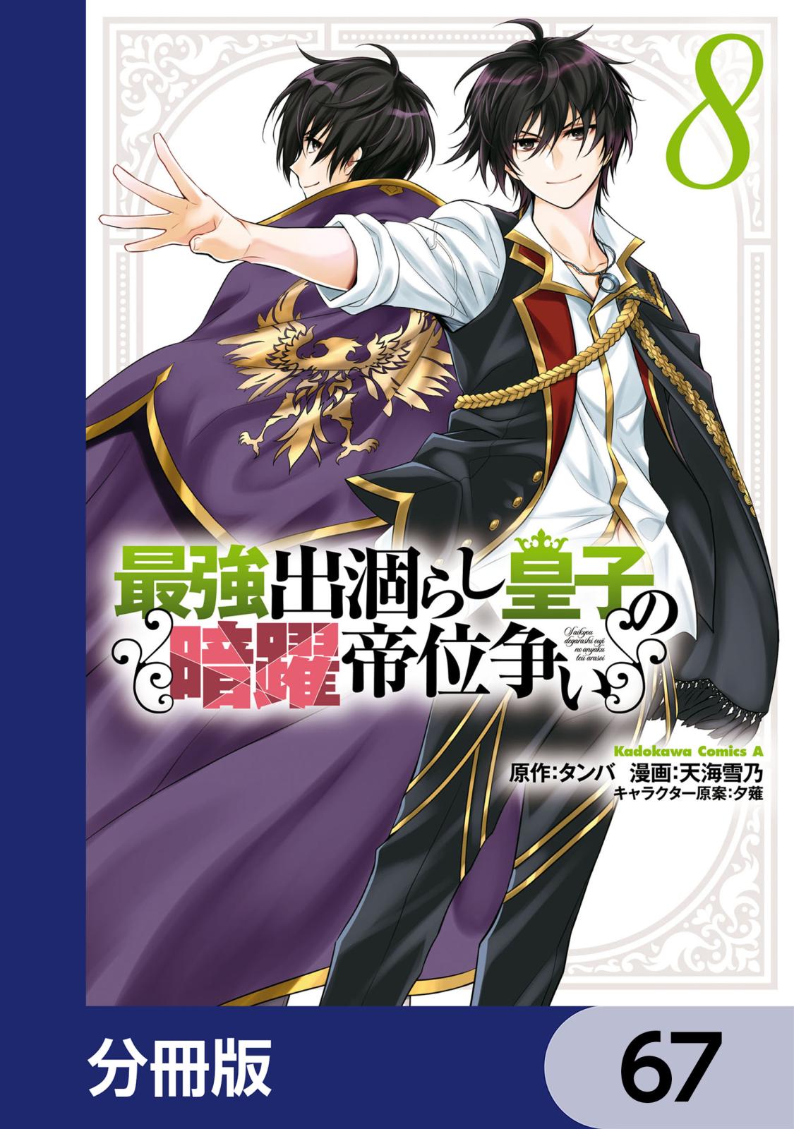 最強出涸らし皇子の暗躍帝位争い【分冊版】　67