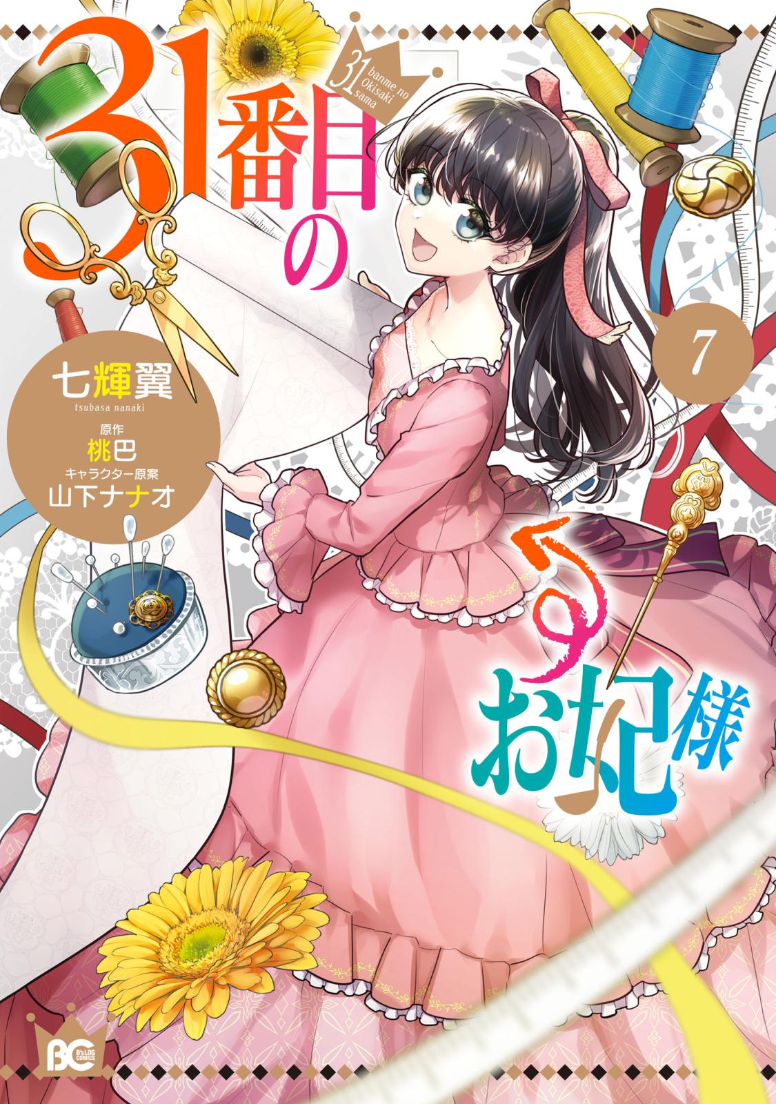 31番目のお妃様｜漫画・コミックを読むならmusic.jp