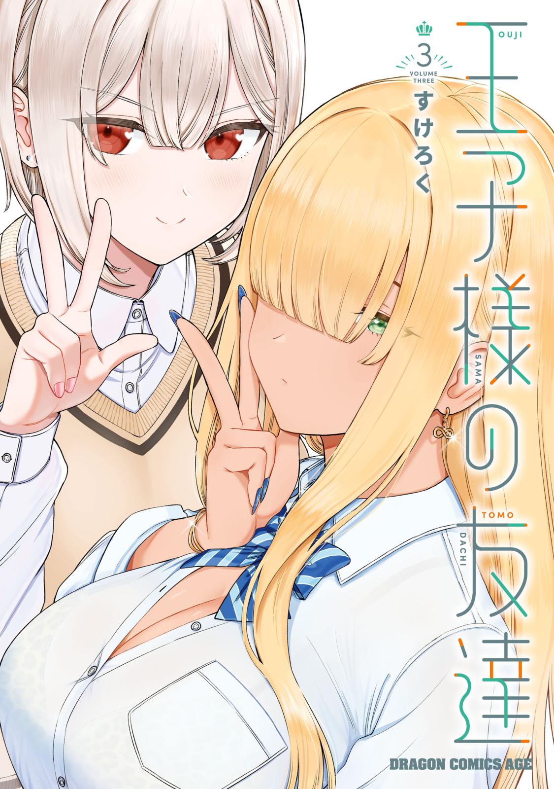 王子様の友達｜漫画・コミックを読むならmusic.jp