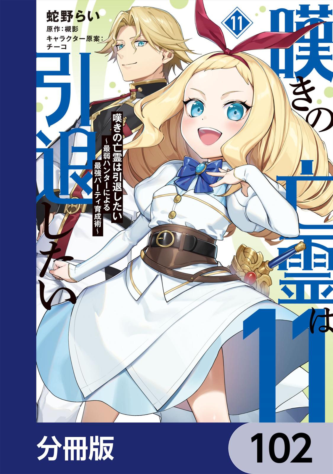 嘆きの亡霊は引退したい ～最弱ハンターによる最強パーティ育成術