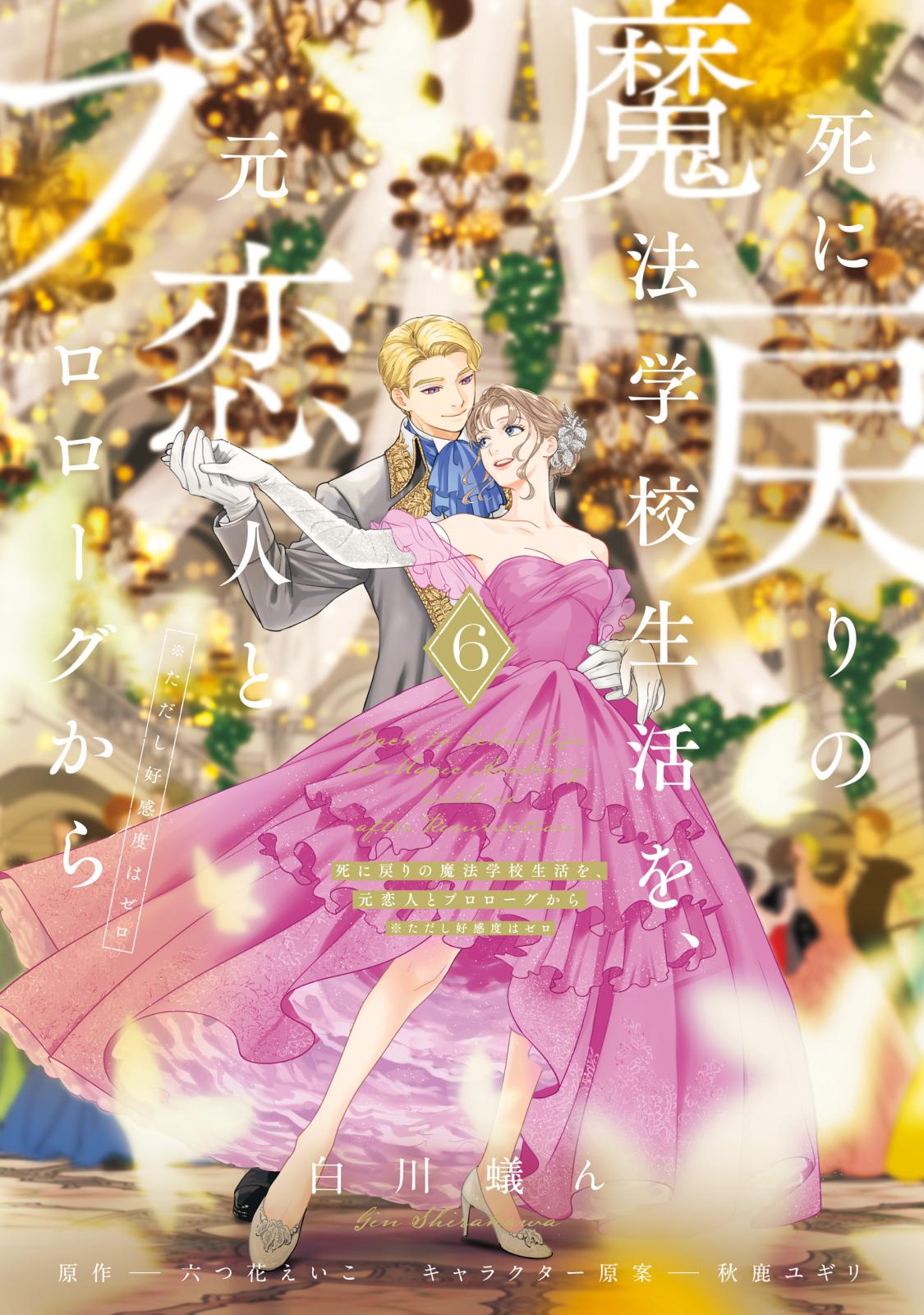 死に戻りの魔法学校生活を、元恋人とプロローグから =3巻 (初版)白川蟻ん Amazon.co.jp: 死に戻りの魔法学校生活を、元恋人とプロローグ