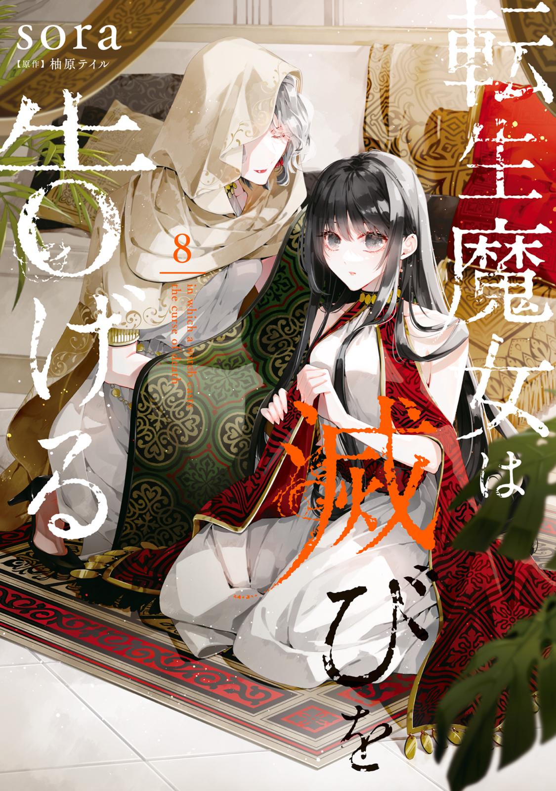 転生魔女は滅びを告げる 9 転生魔女は滅びを告げる【分冊版】 9」sora [FLOS COMIC] - KADOKAWA