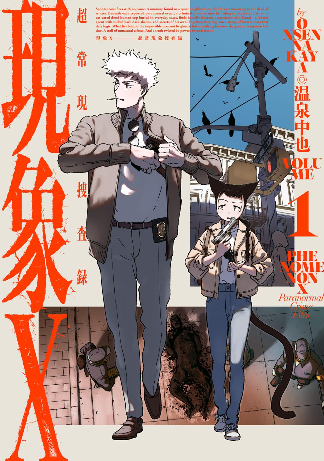 現象X 超常現象捜査録｜漫画・コミックを読むならmusic.jp