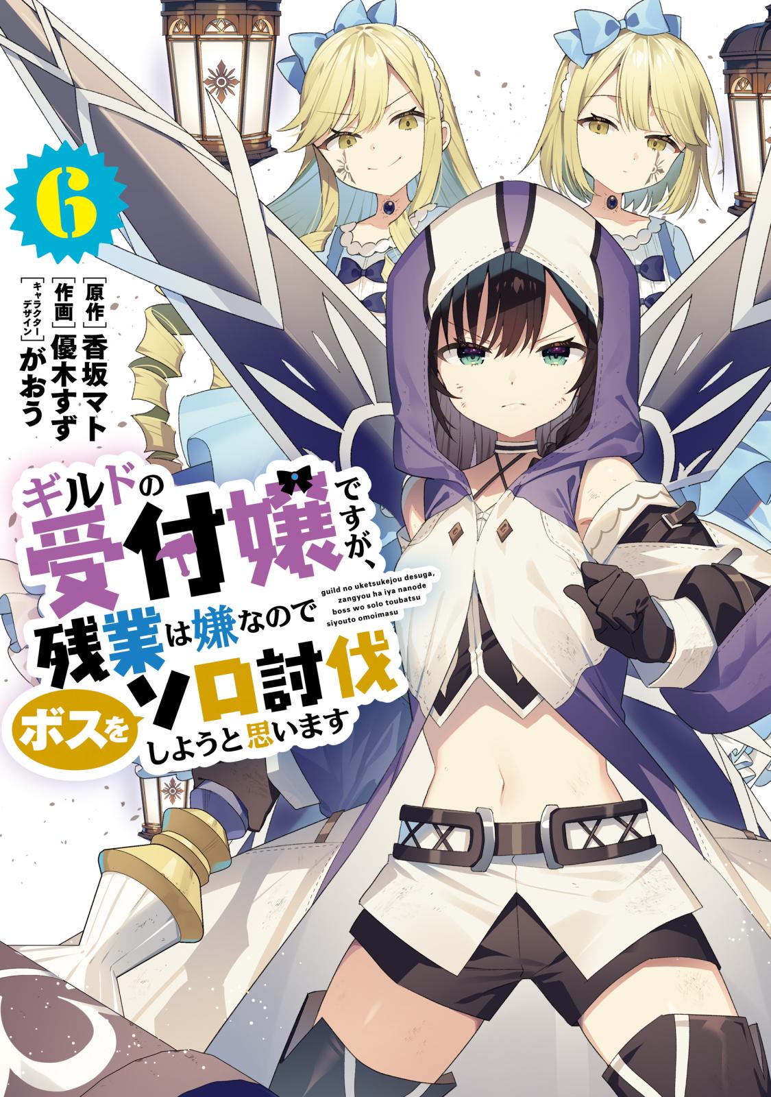 ギルドの受付嬢ですが、残業は嫌なのでボスをソロ討伐しようと思います