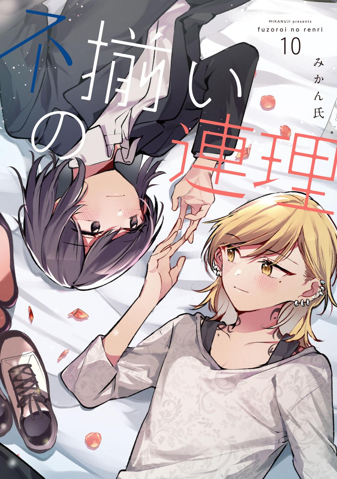 不揃いの連理｜漫画・コミックを読むならmusic.jp