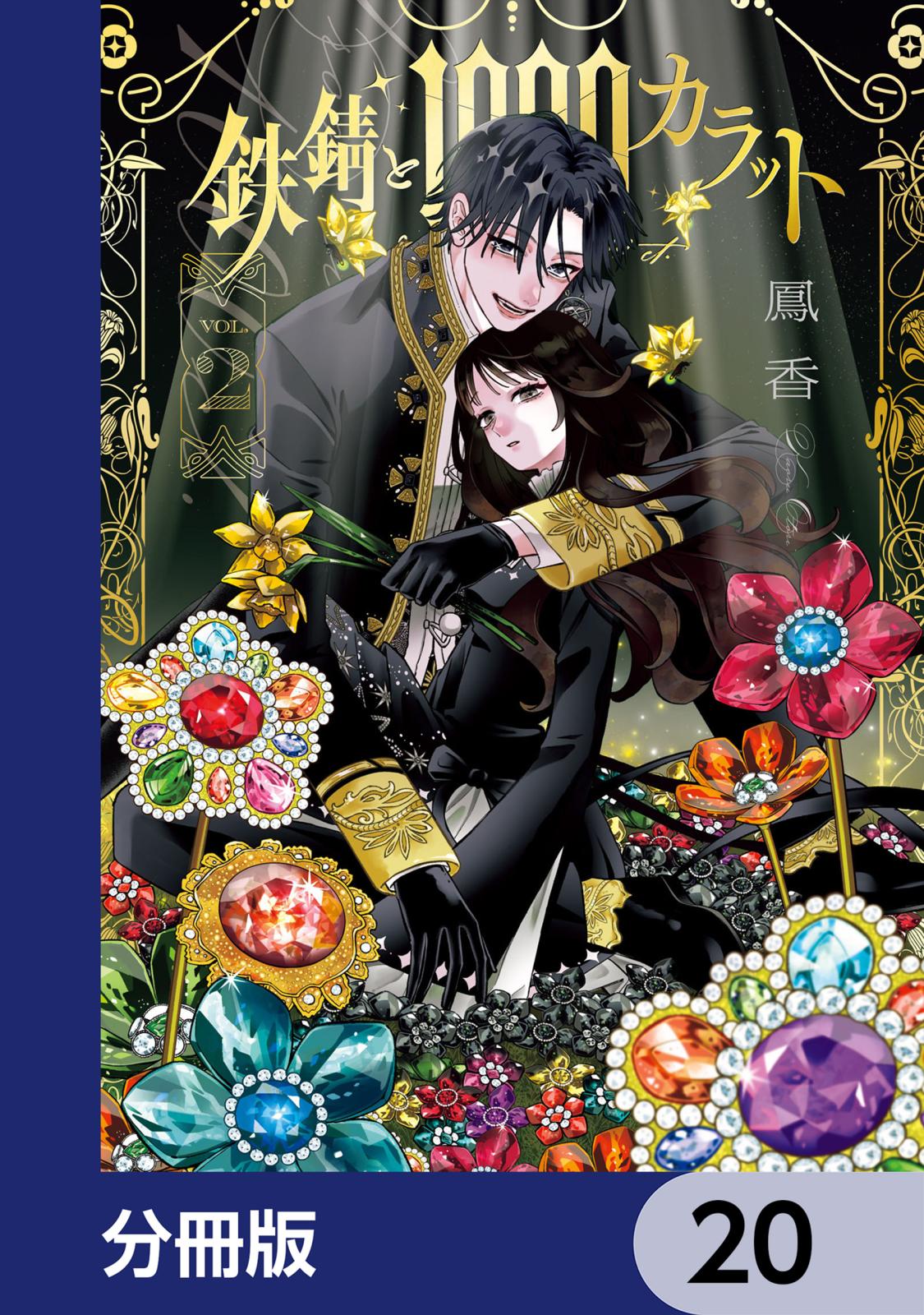 鉄錆と1000カラット｜漫画・コミックを読むならmusic.jp