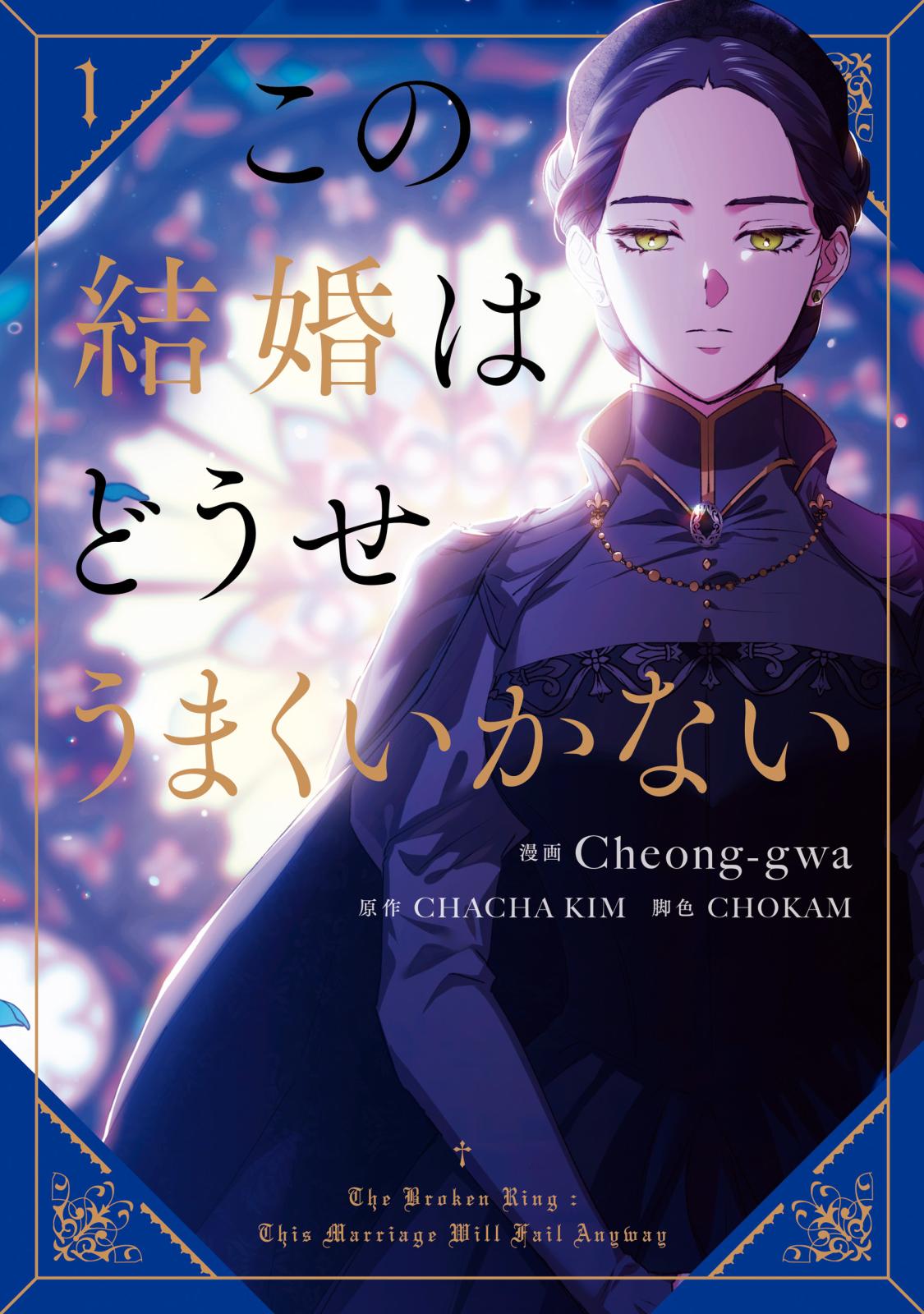 この結婚はどうせうまくいかない 2 Amazon.co.jp: この結婚はどうせうまくいかない 2 (フロース