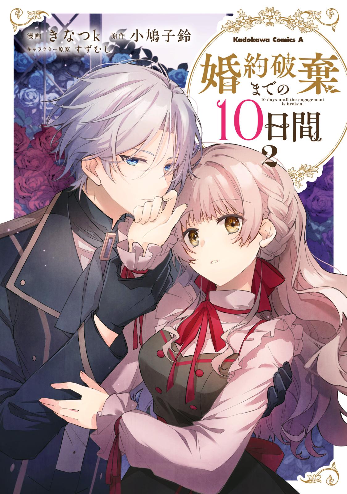 婚約破棄までの10日間｜漫画・コミックを読むならmusic.jp