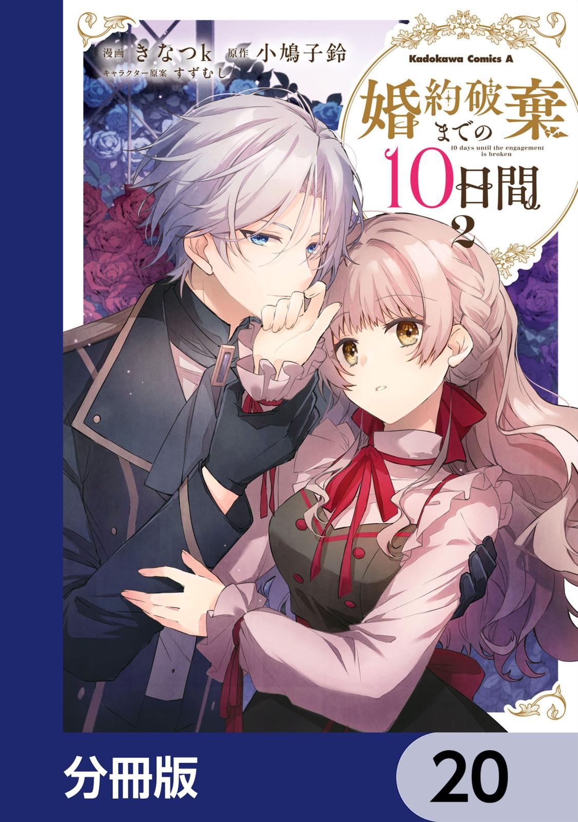 婚約破棄までの10日間 (2) 婚約破棄までの10日間【分冊版】 2巻｜まんが王国