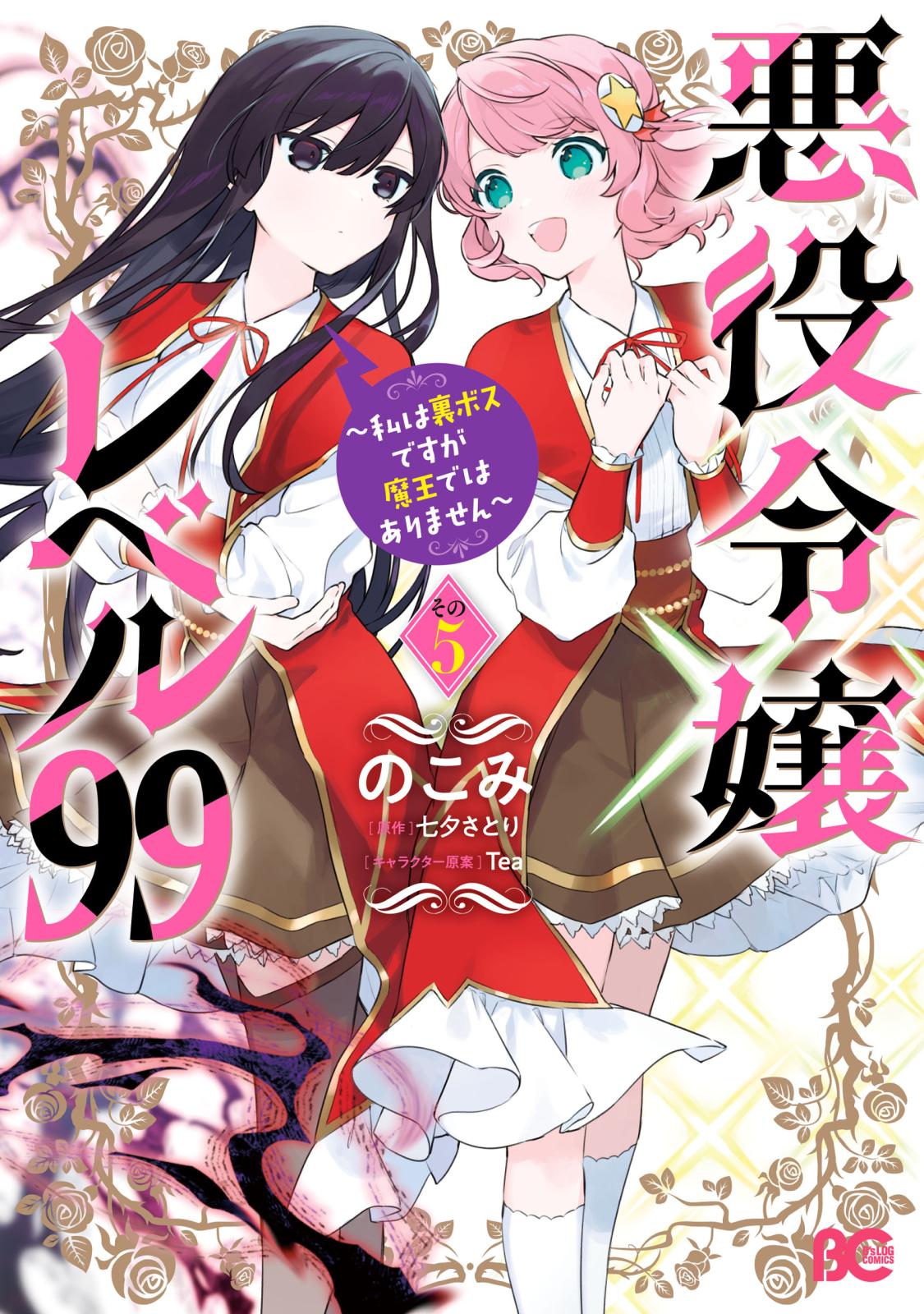 悪役令嬢レベル99 ～私は裏ボスですが魔王ではありません～｜漫画