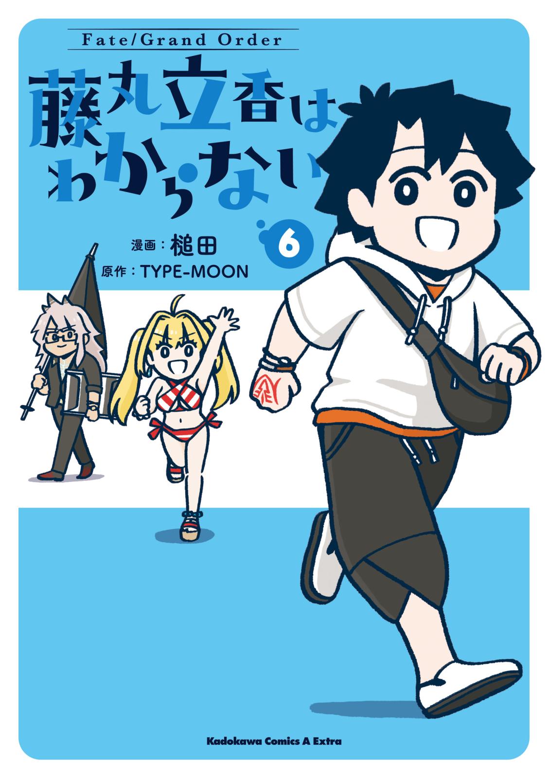 Fate/Grand Order 藤丸立香はわからない｜漫画・コミックを読むなら